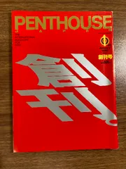 2025年最新】雑誌ペントハウスの人気アイテム - メルカリ
