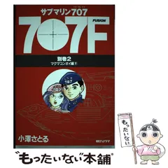 2025年最新】サブマリン 707の人気アイテム - メルカリ