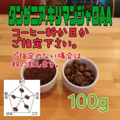 コーヒー粉or豆100g　キリマンジャロAA