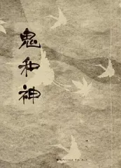 【中古】男性向一般同人誌 ≪東方≫ 鬼和神 / ほた。 / いよかん。