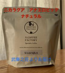 ニカラグア　アナエロビック　ナチュラル（豆）200g / N COFFEE　FACTORY