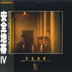 LP 安全地帯 安全地帯IV 28MS0090 KITTY /00260
