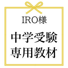 IRO様専用出品