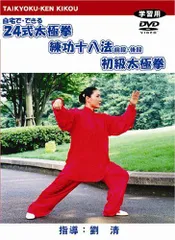 Amazon.co.jp: いきいき練功十八法: DVDつき 呼吸のリズムと動作