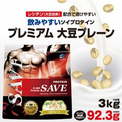 プロテイン 3kg SAVE プレミアム プレーン ソイプロテイン大豆プロテイン