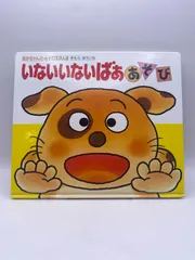 いないいないばあ ポップアップ絵本