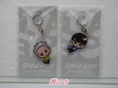 Snow Man LIVE TOUR 2022 Labo. すのチルぶら下がりシリーズ (アクリルキーホルダーver.) 2点セット 岩本/渡辺