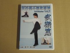 【DVD】天行健中国武術館 Vol.2 武術篇