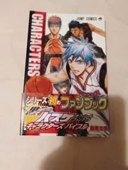 コミック】黒子のバスケ オフィシャルファンブック CHARACTERS