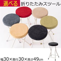 折りたたみスツール 円形 丸型スツール   30cm×奥行30cm×高さ49cm  ベージュ グレー グリーン レッド ブラック イエロー