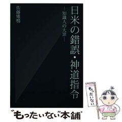 【中古】 日米の錯誤・神道指令 知識人の大罪 / 佐藤雉鳴 / ブイツーソリューション