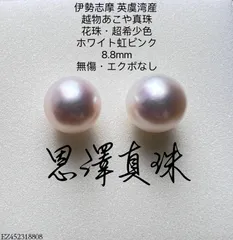 エバニュー 伊勢志摩英虞湾産 越物あこや真珠超希少色 5.0〜5.5mm