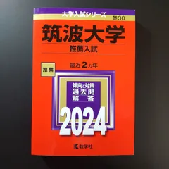 2025年最新】筑波大学 赤本 推薦の人気アイテム - メルカリ