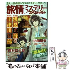 【中古】 浅見光彦ミステリースペシャル ２/実業之日本社/羽柴麟 中古】 浅見光彦ミステリースペシャル 2/実業之日本社/羽柴麟