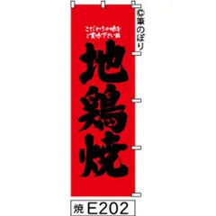 【お得な２枚セット-新品-送料無料】【キャンセル不可-12営業日で発送-ポスト投函】 のぼり 旗 地鶏焼き 赤に黒の手書き筆書体 e202 （筆のぼり商標登録番号6807113）