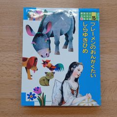 講談社　1990年初版　講談社のおはなし絵本館15　ブレーメンのおんがくたい・しらゆきひめ
