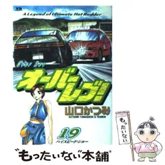 【中古】 オーバーレブ！ ＭＲ２復活！！/小学館/山口かつみ オーバーレブ! 28 | 山口かつみ – 小学館コミック