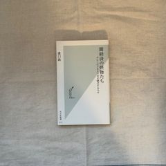 【中古】闇経済の怪物たちグレービジネスでボロ儲けする人々/溝口敦/光文社新書
