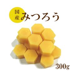 国産みつろう300g