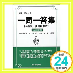 弁理士試験対策一問一答集 : 特許法・実用新案法 平成20年改正対応版 81KXDhXTiML.jpg