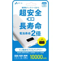【 新品 未開封 】 エアージェイ リン酸鉄モバイルバッテリー10000mAh WH MBLS10000WH 未使用 送料無料