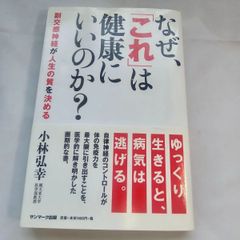 なぜ、｢これ｣は健康にいいのか？　古本
