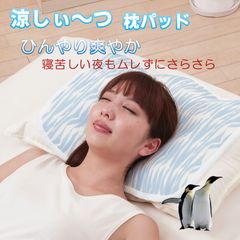 【新品・未開封】夏用 寝具 涼しぃ～つ 枕パッド‐枕カバー 冷感 涼感 ひんやり 熱帯夜 夏 猛暑 残暑 熱中症対策 熱 吸収 快適 睡眠 ハニカム構造 洗濯 丸洗い