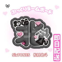 即日発送　ぷっくりネームボード💎SixTONES　松村北斗