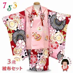 七五三 3歳女の子の着物セット 被布コートセット 正絹 日本製「ピンクｘ赤、鞠」
