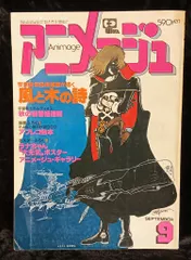 徳間書店 1981年(昭和56年)のアニメ雑誌 本誌のみ アニメージュ1981年(昭和56年)9月号 39