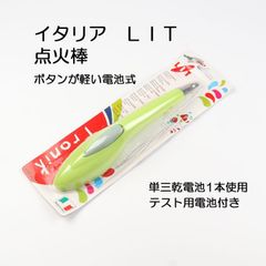 【1点限り】リット LIT 電池式 圧電点火棒(ガスコンロ着火用・放電式)トロニック Tronik　グリーングレー【アウトレット】