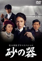 砂の器　DVD 全巻 レンタル 砂の器 デジタルリマスター版 - レンタルDVD｜TSUTAYA