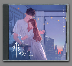 ★ 中国アニメ『あの日のきみと』廣播劇OST/CD オリジナルサントラ盤 16曲