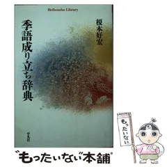 【中古本】季語季題よみかた辞典 2025年最新】季語辞典の人気アイテム - メルカリ