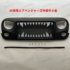 【送料無料】07-17ジープJKラングラー対応 シャークスタイル 中網グリルカバー