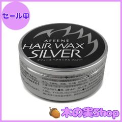 【大安売り】ケンラックス(KENRAX) アフィーネ ヘアワックスシルバー