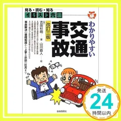 【中古】 わかりやすい交通事故/自由国民社/吉田杉明 Amazon.co.jp: わかりやすい交通事故（第8版） (イラスト六法