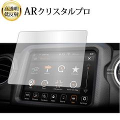 ジープ Wrangler JL Gladiator Uconnect ( 7 インチ ) 液晶保護 フィルム ARクリスタルプロ 高透明 低反射 指紋防止
