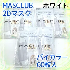 60枚入　MASCLUB　 2Dマスク　不織布　バイカラー　ホワイト　小顔　３層構造　耳が痛くない快適　花粉症対策　マスクラブ　立体プリーツ加工　プリーツ　立体マスク　マスク