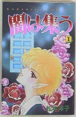 松本洋子　コンプリート　少女漫画まとめ売り　闇は集う　魔物語　黒の組曲　輪舞 昭和 少女漫画】松本洋子 黒の組曲 | 昭和レトロな雑貨と本屋