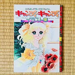激レア　キャンディ・キャンディ イラスト集 2冊セット 激レア キャンディ・キャンディ イラスト集 2冊セット 激レア