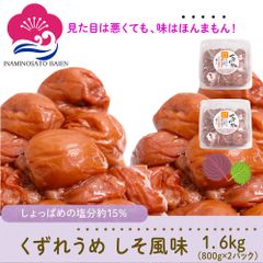 【いなみの里梅園】紀州南高梅使用 訳アリ くずれ梅 しそ風味 1.6kg（800g×２パック）塩分約15％ 和歌山県産 食品 梅干し 梅干 梅 うめぼし わけあり はねだし まとめ買い 大容量 ご家庭用 焼酎のおとも すっぱい さわやか 懐かしい味