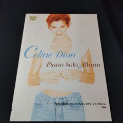 ピアノソロ　やさしく弾ける　セリーヌ・ディオン　ピアノ・ソロ・アルバム　1996年発行　楽譜　棚Mb8　2025-04-5