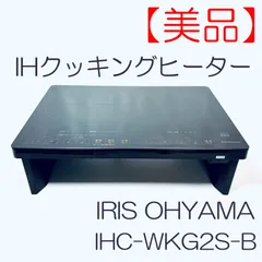 IHクッキングヒーター　アイリス　IHC-WKG2S-B　リユース品 IRIS OHYAMA IHクッキングヒーター IHC-WKG2S-B - メルカリ