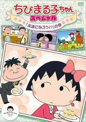 2025年最新】ちびまる子ちゃんdvdの人気アイテム - メルカリ