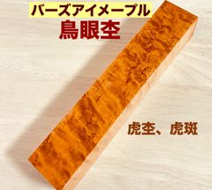 バーズアイメープル  カナダ産  ハンドメイドルアー製作  ハンドメイド材料  角材 銘木材 小物製作 アクセサリー材料   32×40× 210mm  1本  HBM2101KE