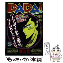 【中古】 ＤＡＤＡ！ お忍びプリンセスを護衛しろ！編/小学館/吉田聡 2025年最新】吉田聡 DADA!の人気アイテム - メルカリ
