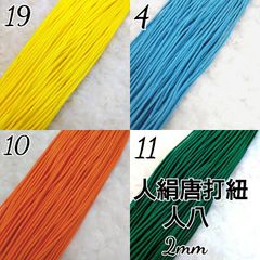 国産人絹唐打紐  人八紐   4色×10m