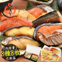 漬け魚 8種 セット （各80g×1切れ） 西京漬け みりん漬け 塩麹漬け