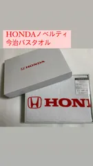 【限定品】HONDAロゴ入 今治バスタオル